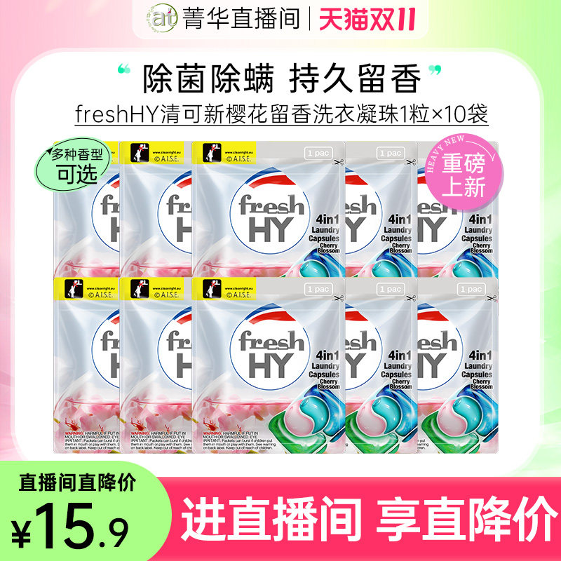 【双11直播专享】菁华清可新洗衣凝珠深层洁净长效留香便携旅行怎么样,好用不?
