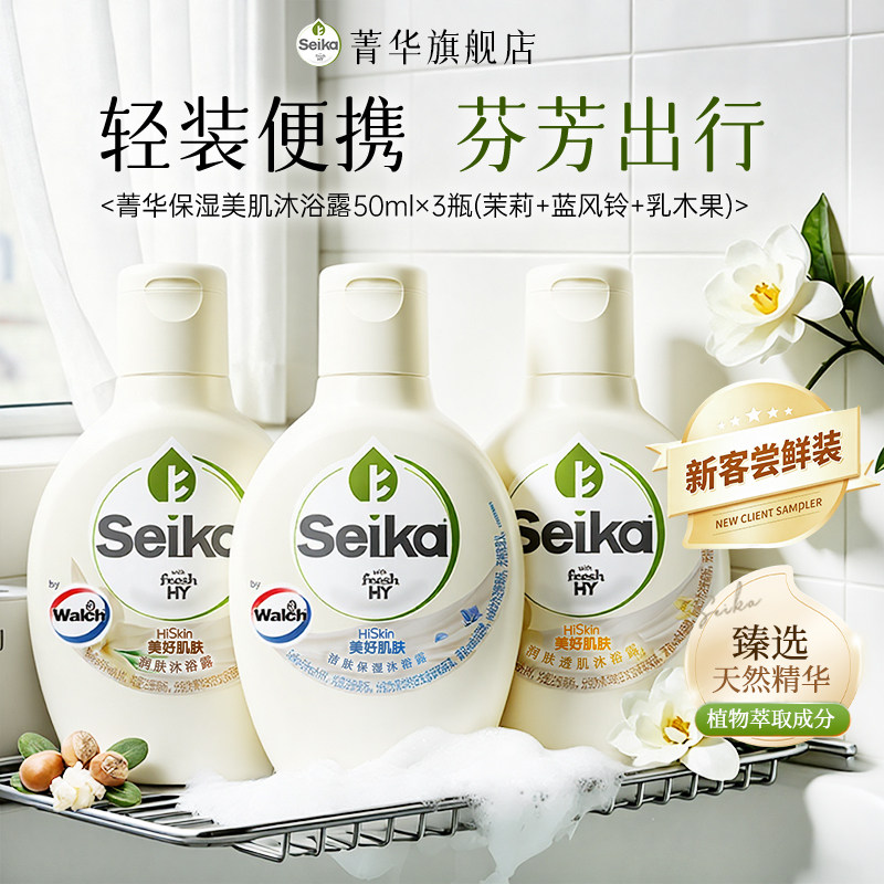 【下拉领淘金币补贴】菁华seika保湿滋润肤沐浴露50ml*3