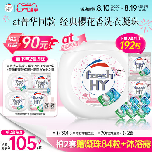 【数量填2】freshhy菁华4合1洗衣凝珠洗衣球液留香珠除菌除螨