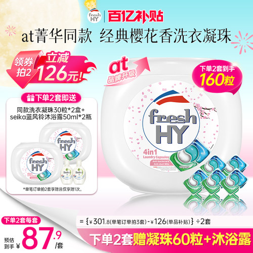 【数量填2】菁华freshhy4合1洗衣凝珠樱花除菌除螨持久留香50粒