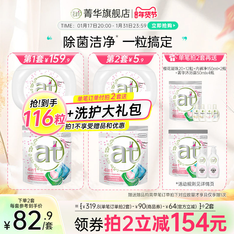 【数量拍2】at菁华4in1樱花洗衣凝珠除菌除螨持久留香珠柔顺