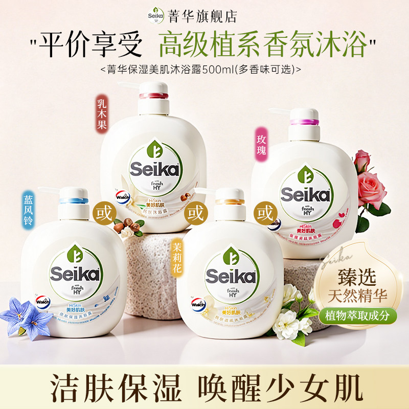 【淘宝秒杀】seika菁华润肤沐浴露持久留香官方正品清洁保湿500ml
