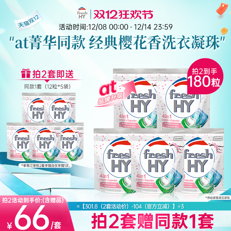 【数量填2】菁华freshhy洗衣凝珠洗衣液洗衣球留香四效合一便携装