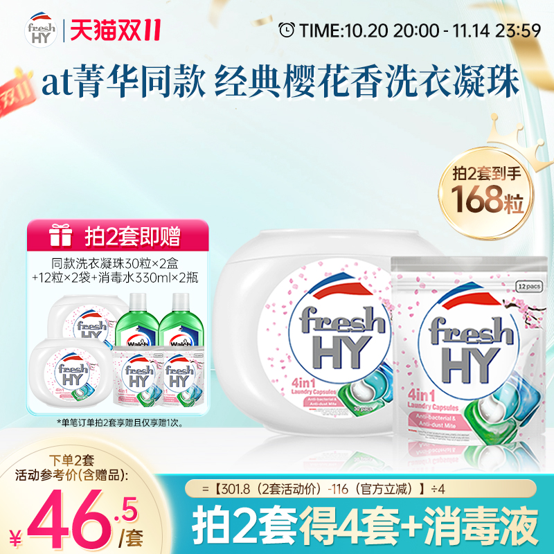 【数量拍2】freshhy菁华4in1樱花洗衣凝珠除螨持久留香珠柔顺