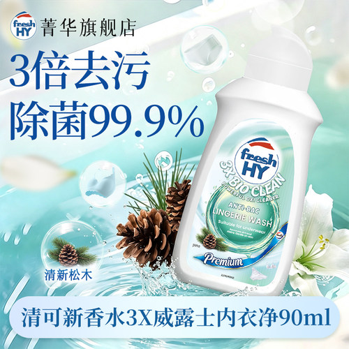 清可新香水3X威露士内衣净