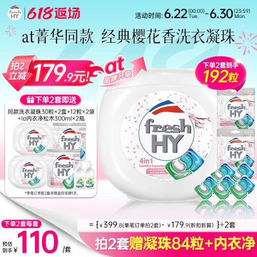 【数量拍2】freshhy菁华4合1洗衣凝珠洗衣球液留香珠除菌除螨