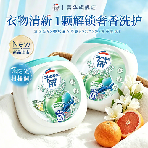 清可新9X香水洗衣凝珠菁华官方