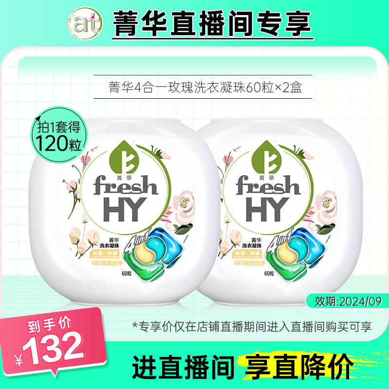 【直播专享】菁华4合1洗衣凝珠120粒*有效期至2024年9月