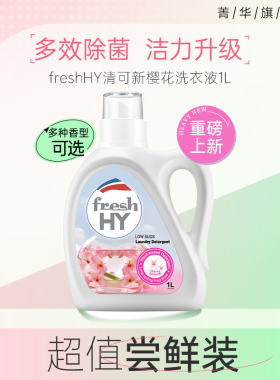 【淘宝秒杀】菁华freshHY清可新洗衣液四效合一除菌无荧光增白剂
