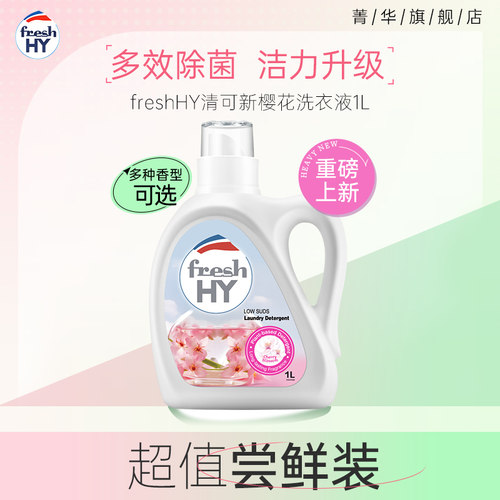 【淘宝秒杀】菁华freshHY清可新洗衣液四效合一除菌无荧光增白剂