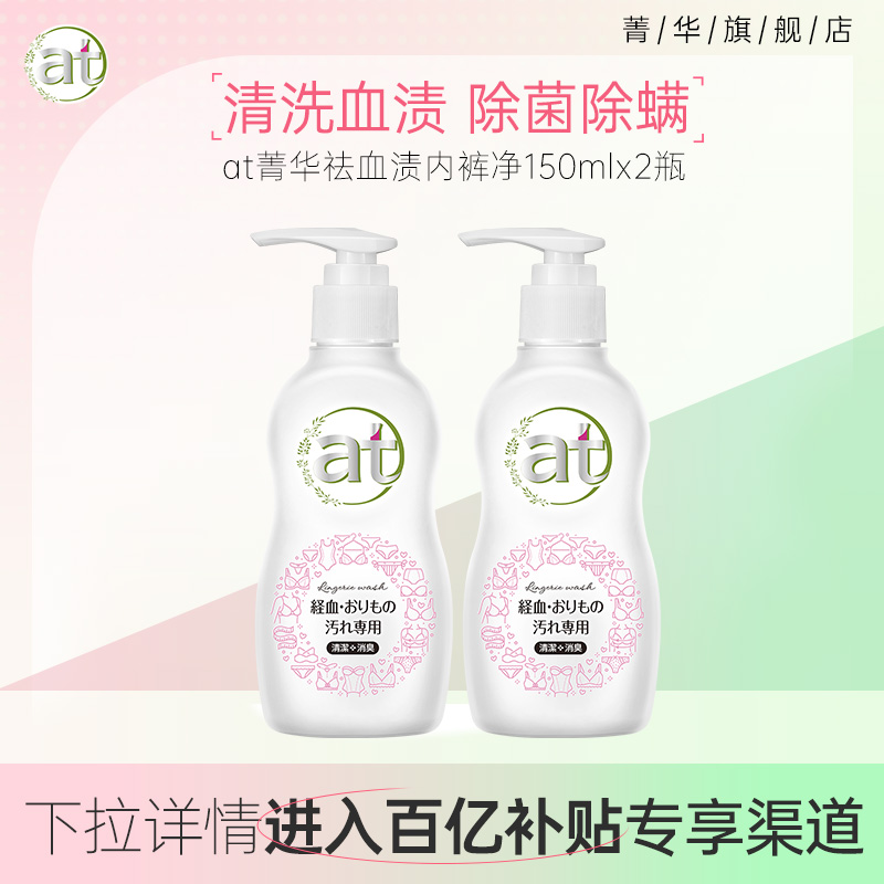 【百亿补贴】at菁华祛血渍内裤净150ml*2温和去异味姨妈血清洗剂 洗护清洁剂/卫生巾/纸/香薰 内衣洗衣液 原图主图