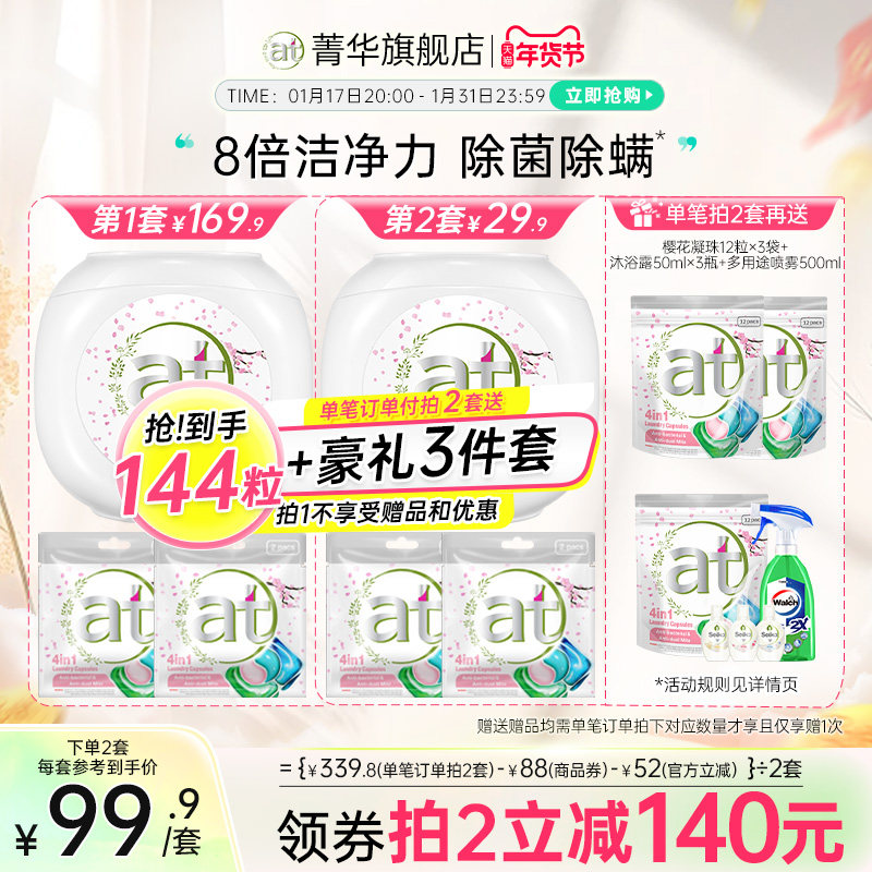 【数量拍2】at菁华四合一洗衣凝珠洗衣球洗衣液留香珠除菌除螨