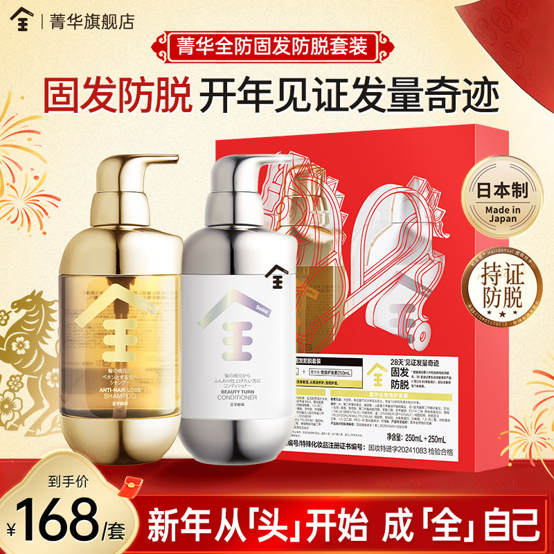 菁华全马年有心礼盒固发防脱套装洗发水护发素去屑控油男女适用