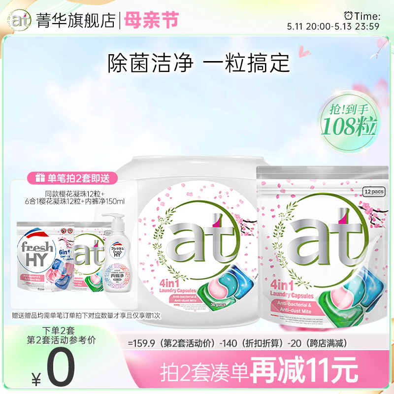 【数量填2】at菁华4in1樱花洗衣凝珠除菌除螨持久留香珠柔顺 洗护清洁剂/卫生巾/纸/香薰 洗衣凝珠 原图主图