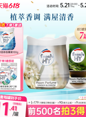 【加购3套】菁华freshHY清可新固体香薰膏伴手礼衣柜车载香薰