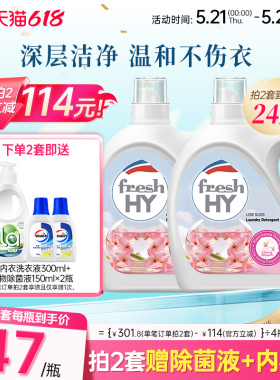 【数量拍2】菁华店freshHY清可新樱花洗衣液清新持久留香洁净