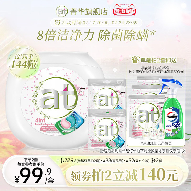 【数量拍2】at菁华四合一洗衣凝珠洗衣球洗衣液留香珠除菌除螨