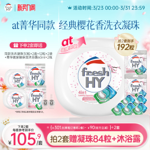 freshhy菁华4合1洗衣凝珠洗衣球液留香珠除菌除螨 数量拍2