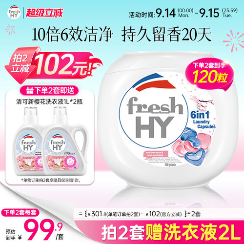 【数量填2】菁华freshHY清可新六合1洗衣凝珠除菌螨樱花持久留香