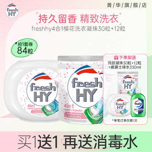 freshhy菁华4in1樱花洗衣凝珠除螨持久留香珠柔顺