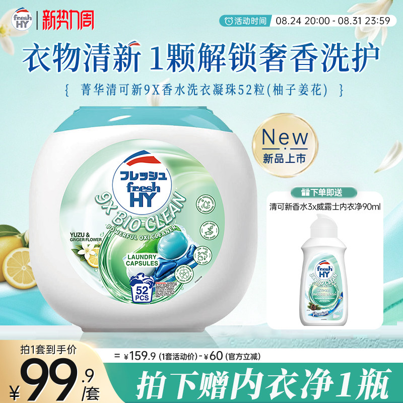 清可新9X香水洗衣凝珠菁华官方