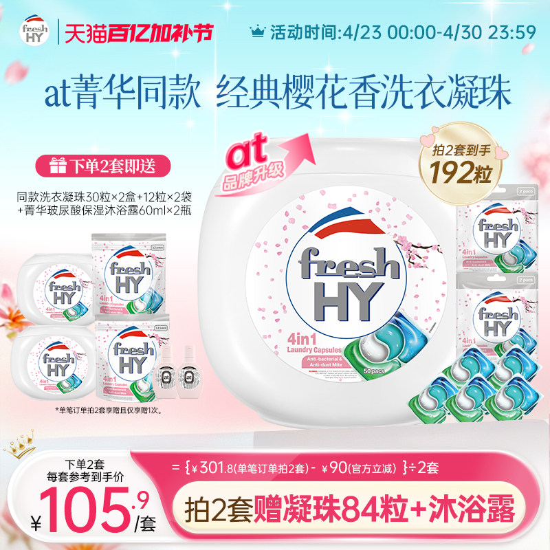【数量拍2】freshhy菁华4合1洗衣凝珠洗衣球液留香珠除菌除螨
