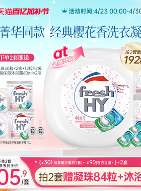 【数量拍2】freshhy菁华4合1洗衣凝珠洗衣球液留香珠除菌除螨