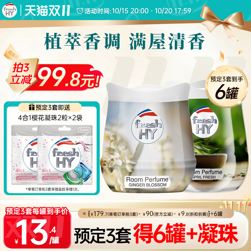 【付定3套】菁华freshHY清可新固体香薰膏伴手礼衣柜车载香薰