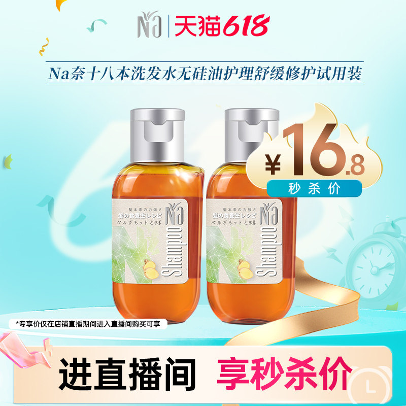 【直播专享】Na奈十八本洗发水无硅油护理舒缓修护试用装