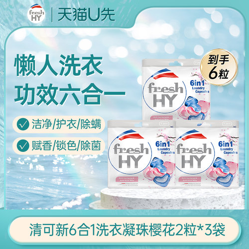 【天猫U先1】清可新6合1樱花洗衣凝珠2粒*3袋