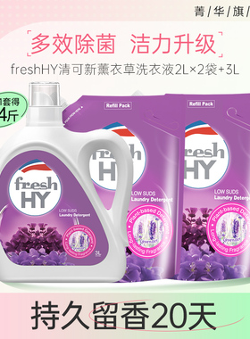 【超级立减】菁华freshHY清可新薰衣草洗衣液洁净持久留香洗衣液