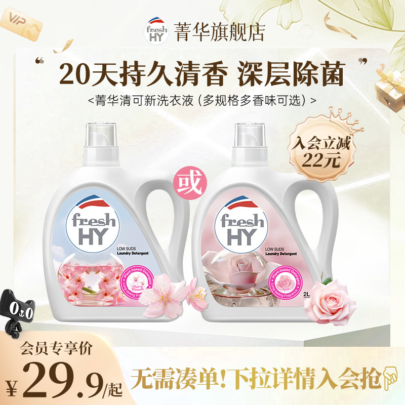 【会员专享】菁华freshHY清可新洗衣液樱花除菌抑菌清新留香洁净