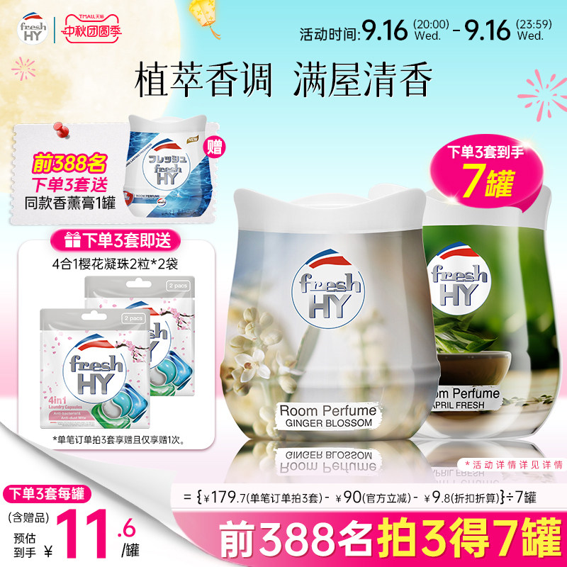 【数量填3】菁华freshHY清可新固体香薰膏伴手礼衣柜车载香薰图片