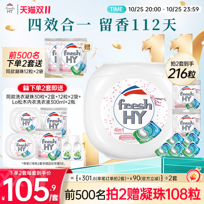 【数量拍2】freshhy菁华4合1洗衣凝珠洗衣球液留香珠除菌除螨