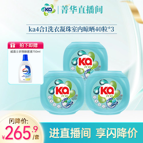 【直播专享】菁华王子KA四合一凝珠40粒*3盒室内晾晒