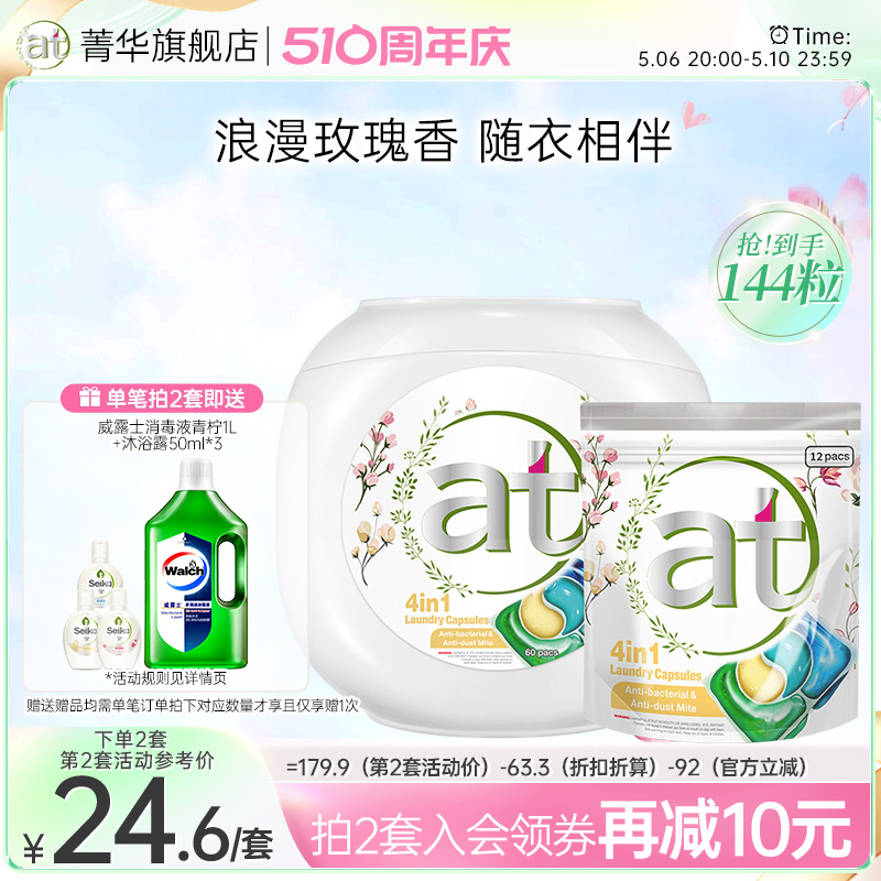 【加购2套】at菁华除菌除螨4合1洗衣凝珠洗衣珠持久留香洗衣液 洗护清洁剂/卫生巾/纸/香薰 洗衣凝珠 原图主图