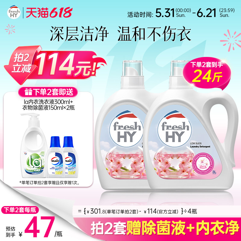 【数量拍2】菁华店freshHY清可新樱花洗衣液清新持久留香洁净