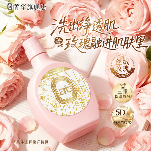 at菁华玻尿酸沐浴露丝绒玫瑰