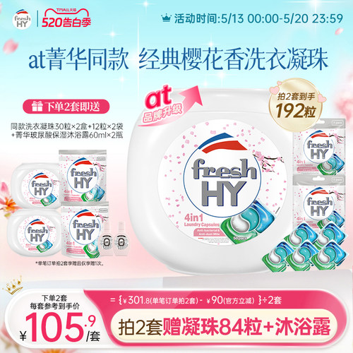 【数量拍2】freshhy菁华4合1洗衣凝珠洗衣球液留香珠除菌除螨