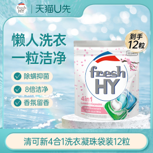 HY清可新4合1洗衣凝珠袋装 菁华fresh 12粒尝鲜装 天猫U先1