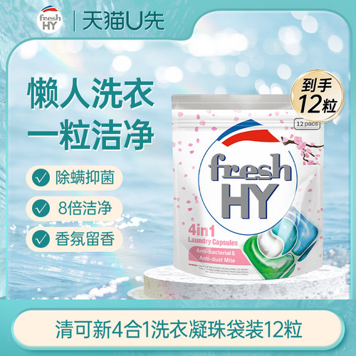 【天猫U先1】菁华fresh HY清可新4合1洗衣凝珠袋装12粒尝鲜装