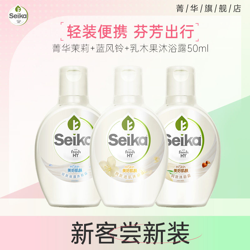 【淘金币】菁华seika保湿滋润肤沐浴露50ml*3