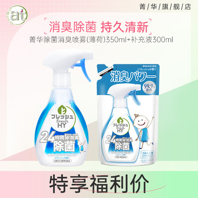 菁华除菌消臭喷雾350ml