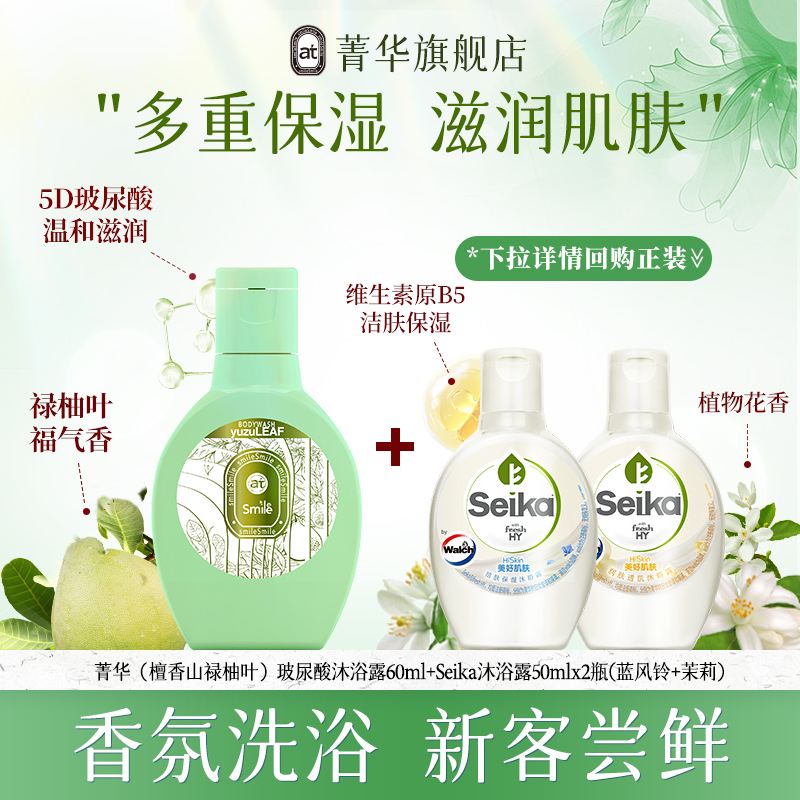 【新客尝鲜装】菁华玻尿酸沐浴露60ml+seika沐浴露50ml*2保湿滋润