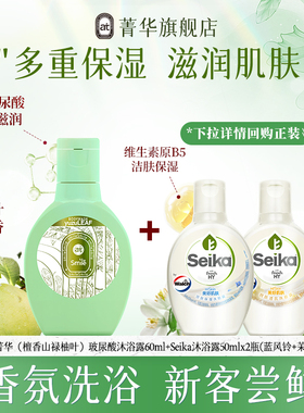 【新客尝鲜装】菁华玻尿酸沐浴露60ml+seika沐浴露50ml*2保湿滋润