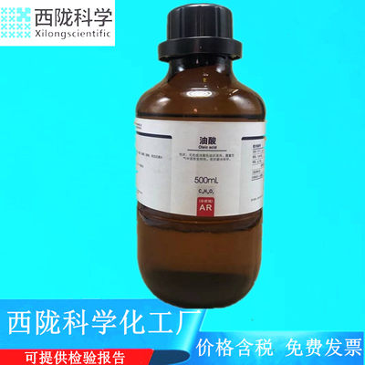 西陇科学化工 油酸 AR500ml/瓶 分析纯化学试剂 CAS:112-80-1