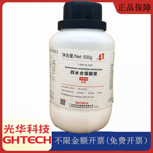 光华科技华大试剂 钼酸铵 AR分析纯AR500g化学试剂CAS:12054-85-2