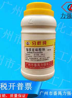 番禺力强化工  偏重亚硫酸钠 AR500g分析纯化学试剂CAS:7681-57-4
