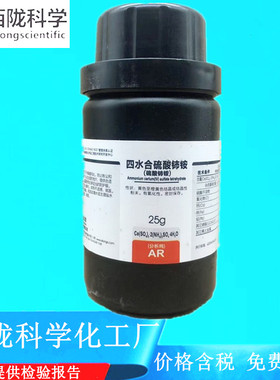 西陇科学化学 四水合硫酸铈铵 AR25g分析纯试剂CAS:18923-36-9