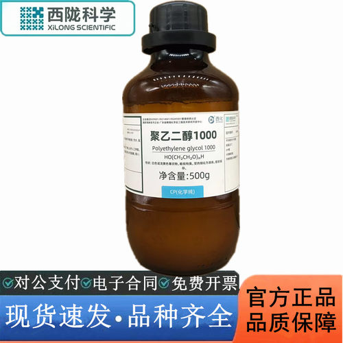 西陇科学化工 聚乙二醇1000 CP化学纯化学试剂CAS:25322-68-3